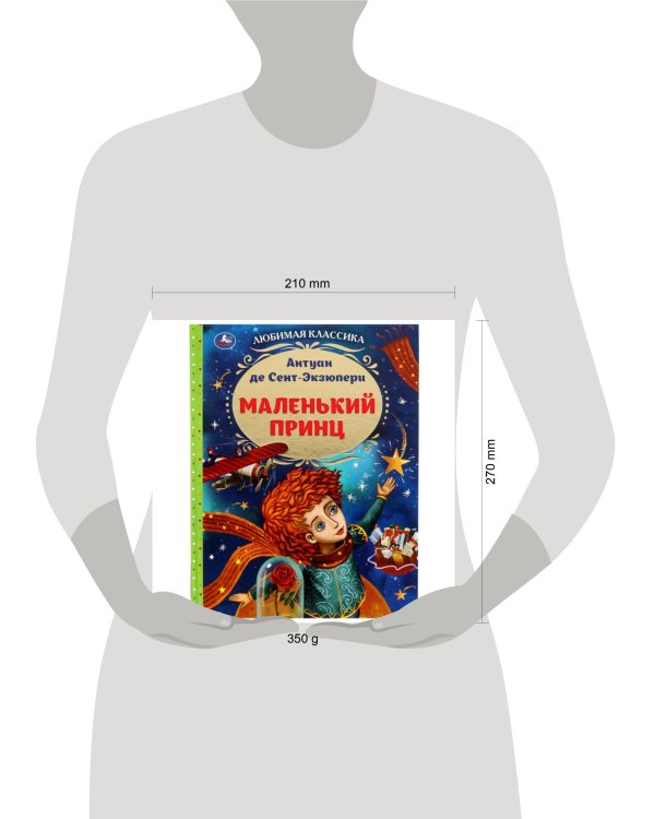 Маленький принц. Антуан де Сент-Экзюпери. Любимая классика. 197х255мм. 7БЦ. 96 стр. Умка в кор.12шт