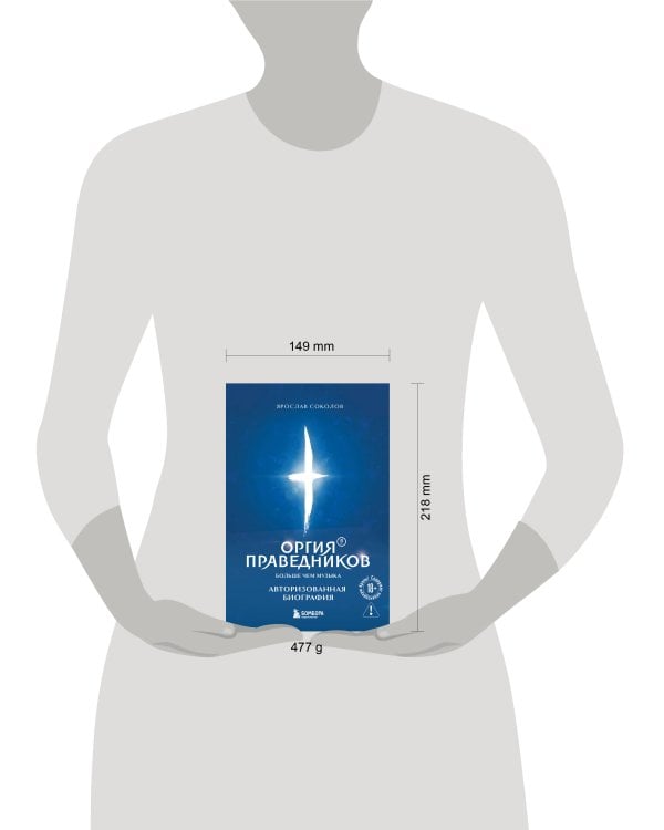 Оргия Праведников: больше, чем музыка. Авторизованная биография