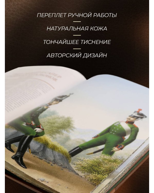 История одежды и вооружения российских войск. Книга большого формата с цветными иллюстрациями и в коллекционном кожаном переплете ручной работы изящным тиснением