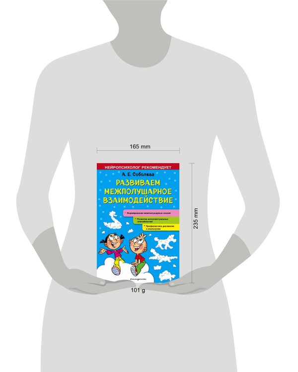 Развиваем межполушарное взаимодействие