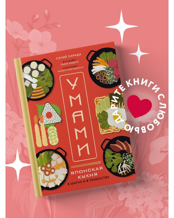 Умами. Японская кухня. В шагах и в тонкостях
