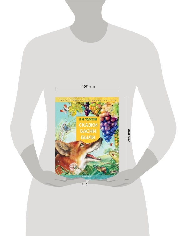 Сказки. Басни. Были