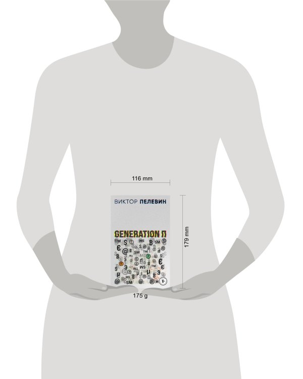 Generation П