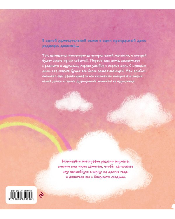 Альбом. Жила-была девочка. Хроники одной принцессы. Первые 5 лет