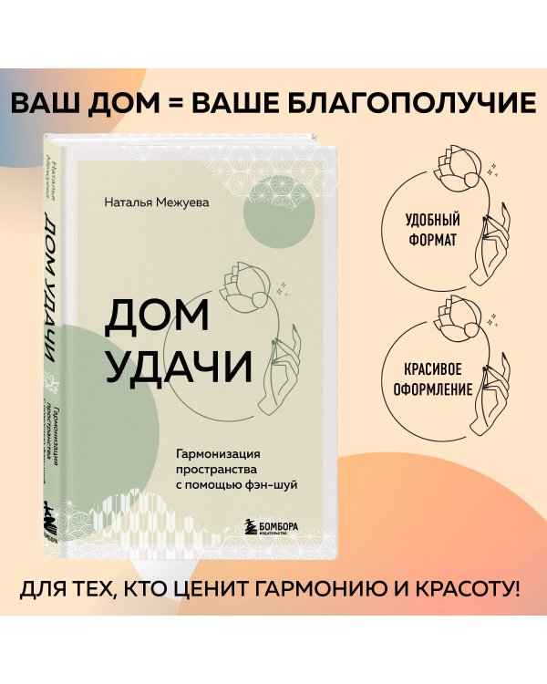 Дом удачи. Гармонизация пространства с помощью фэн-шуй