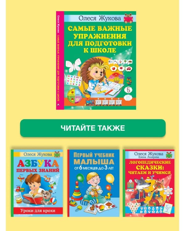 Самые важные упражнения для подготовки к школе