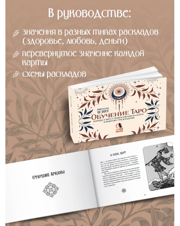 Обучение таро. Колода Уэйта с подсказками на карте и книгой с раскладами