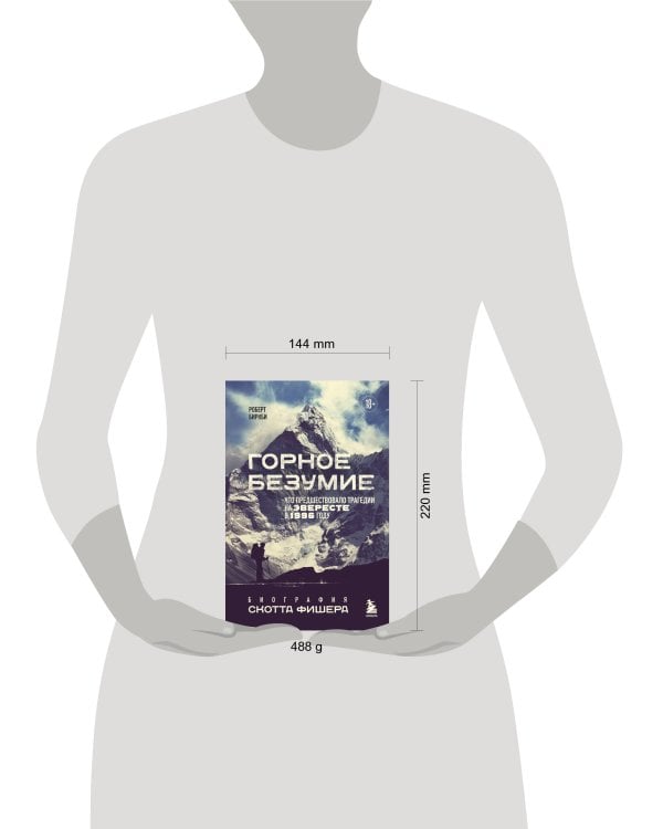 Горное безумие. Биография Скотта Фишера