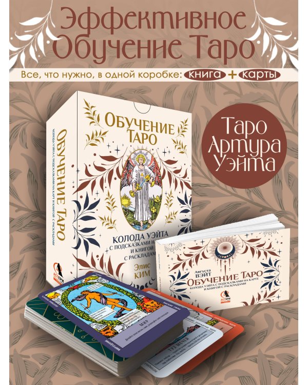 Обучение таро. Колода Уэйта с подсказками на карте и книгой с раскладами