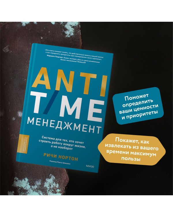 ANTI-TIME-менеджмент. Система для тех, кто хочет строить работу вокруг жизни, а не наоборот