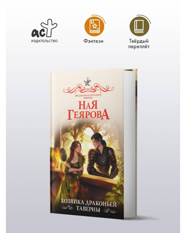 Хозяйка драконьей таверны