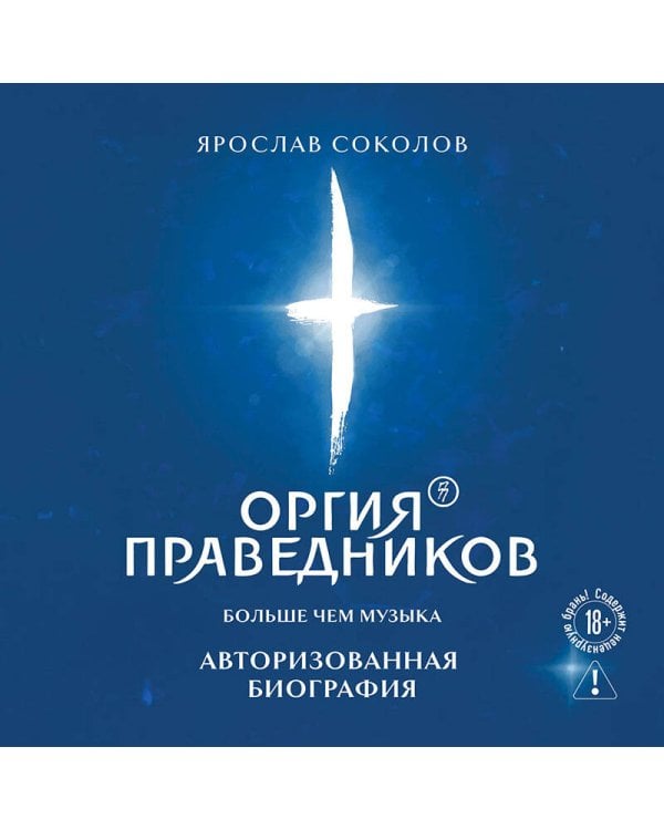 Оргия Праведников: больше, чем музыка. Авторизованная биография