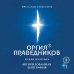 Оргия Праведников: больше, чем музыка. Авторизованная биография