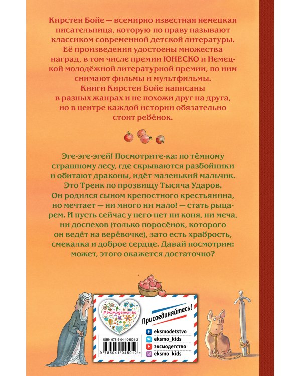 Как Тренк стал рыцарем (#1)