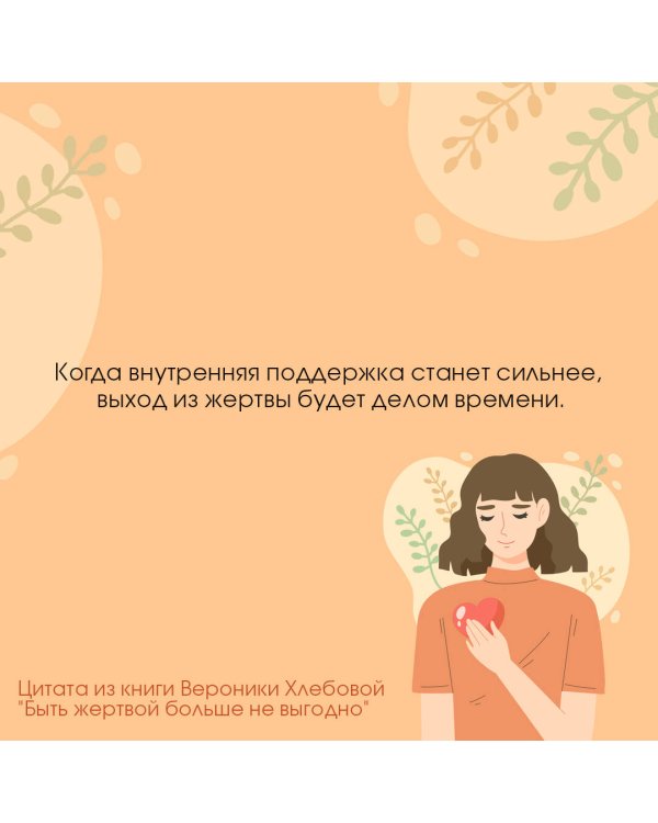 Быть жертвой больше не выгодно. Дополненное издание