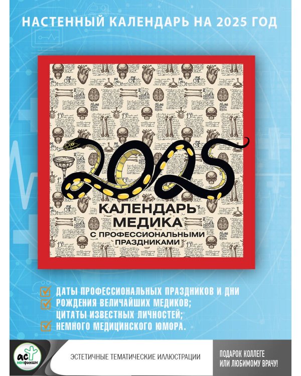 Календарь медика с профессиональными праздниками на 2025 год