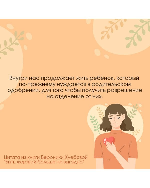 Быть жертвой больше не выгодно. Дополненное издание