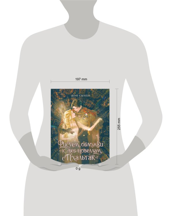 Рисуем обложки к веб-новеллам с Пхальгак