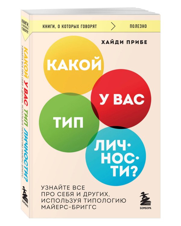 Какой у вас тип личности? Узнайте все про себя и других, используя типологию Майерс-Бриггс