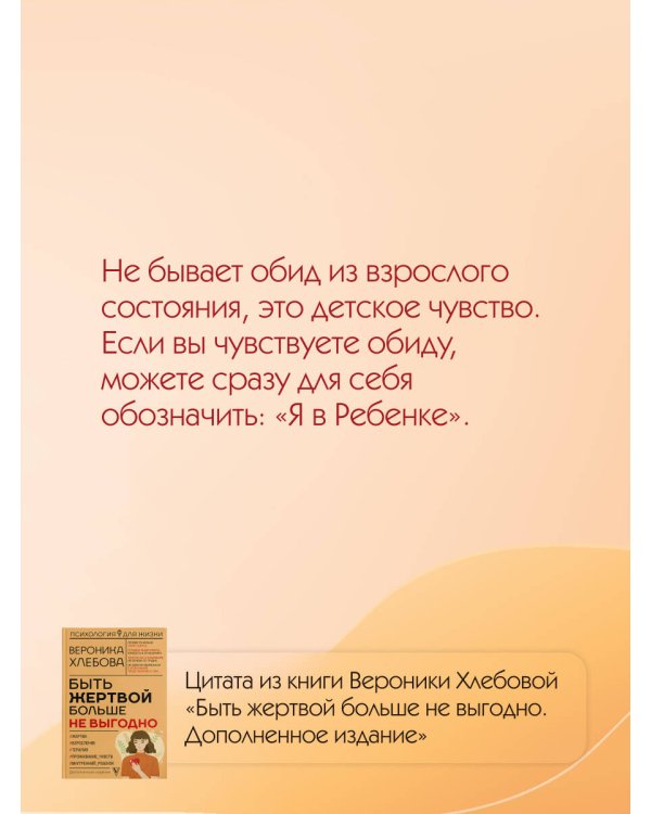 Быть жертвой больше не выгодно. Дополненное издание