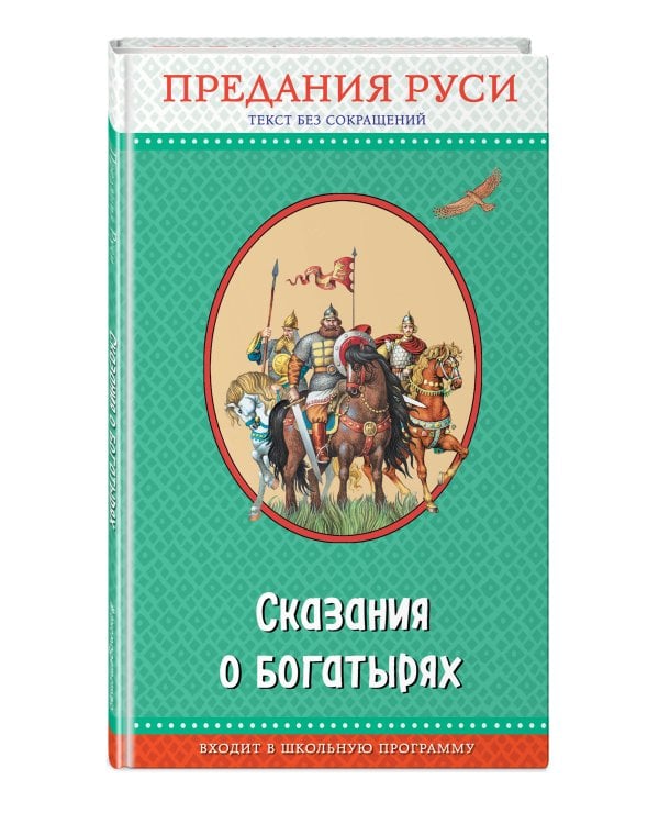 Сказания о богатырях. Предания Руси (ил. И. Беличенко)_