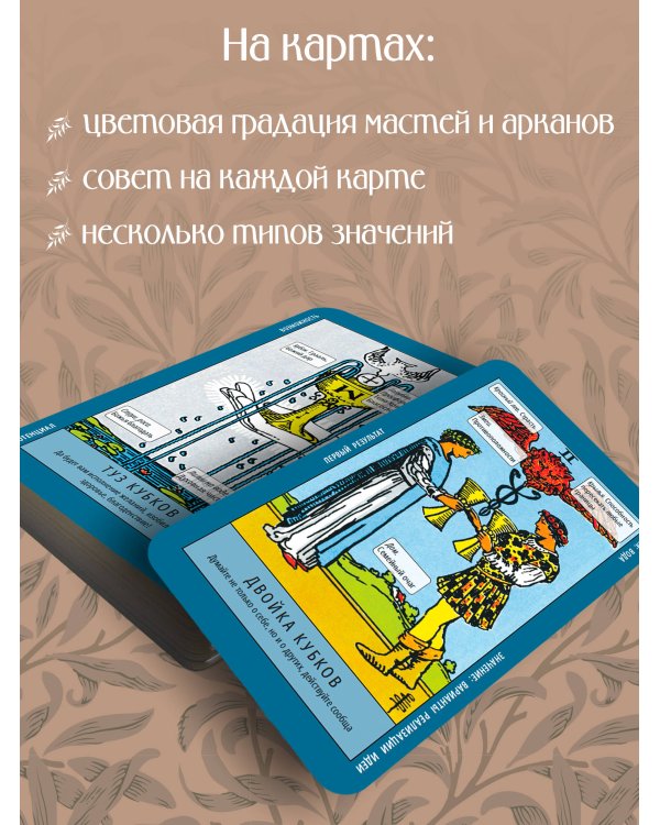 Обучение таро. Колода Уэйта с подсказками на карте и книгой с раскладами