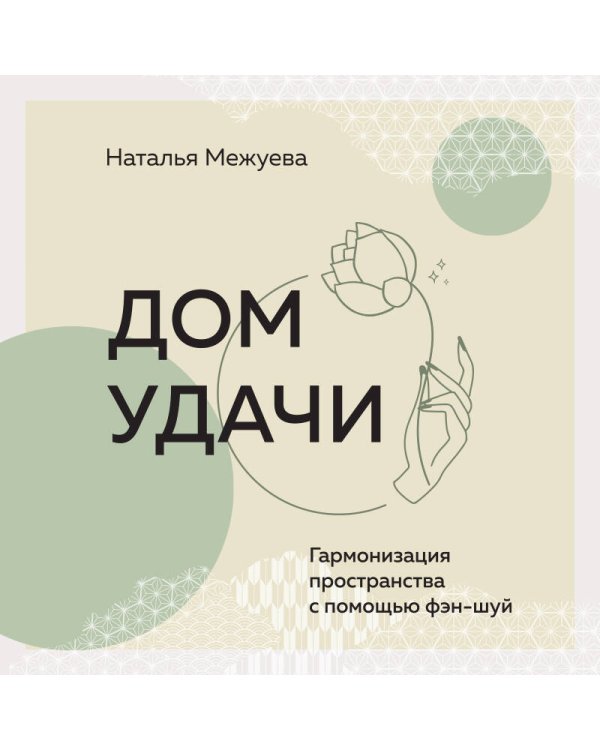 Дом удачи. Гармонизация пространства с помощью фэн-шуй