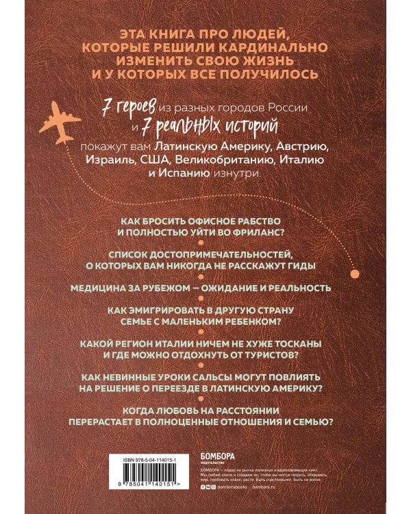 Место, где мне хорошо. 7 историй о том, как отправиться в путешествие и остаться в городе своей мечт