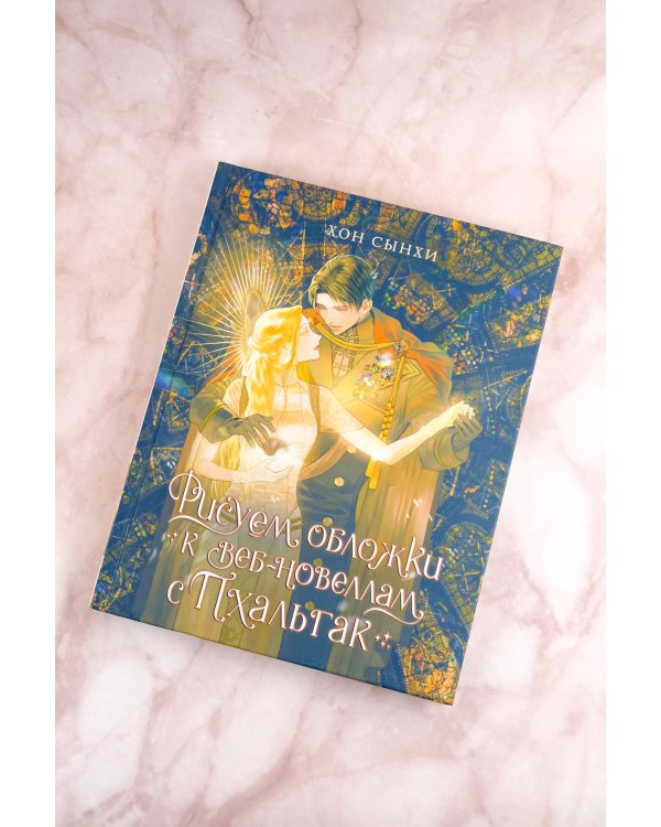 Рисуем обложки к веб-новеллам с Пхальгак