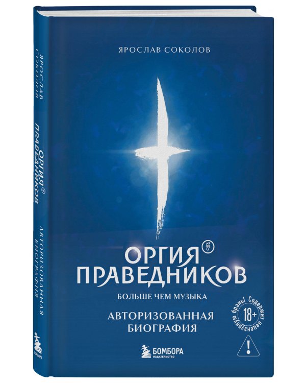 Оргия Праведников: больше, чем музыка. Авторизованная биография