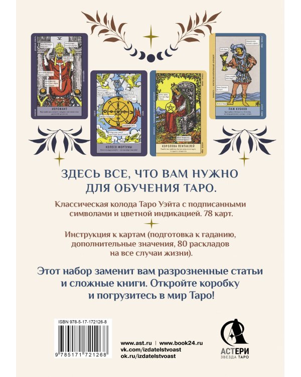 Обучение таро. Колода Уэйта с подсказками на карте и книгой с раскладами