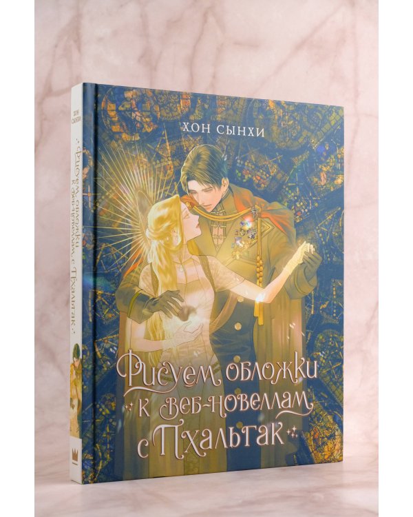 Рисуем обложки к веб-новеллам с Пхальгак