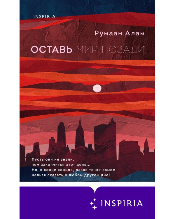 Оставь мир позади