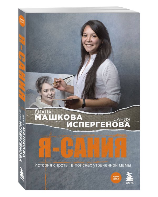 Я - Сания. История сироты: в поисках утраченной мамы