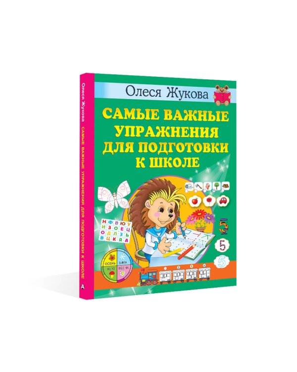 Самые важные упражнения для подготовки к школе