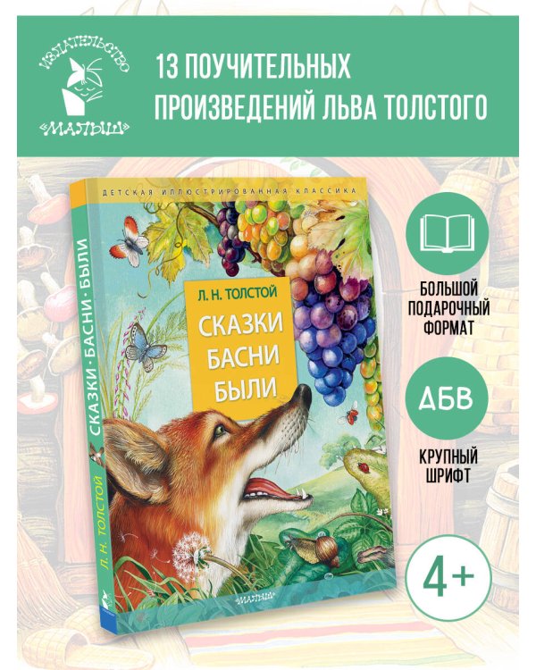 Сказки. Басни. Были