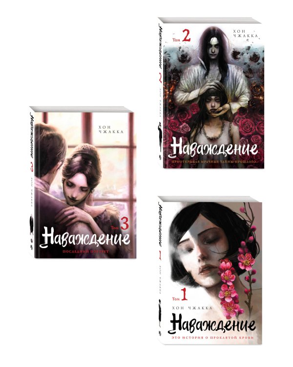 Подарочный набор Наваждение. Том 1-3 с акриловой закладкой