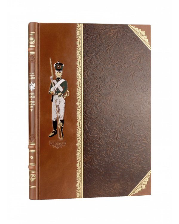 История одежды и вооружения российских войск. Книга большого формата с цветными иллюстрациями и в коллекционном кожаном переплете ручной работы изящным тиснением