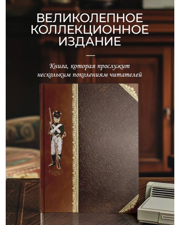 История одежды и вооружения российских войск. Книга большого формата с цветными иллюстрациями и в коллекционном кожаном переплете ручной работы изящным тиснением