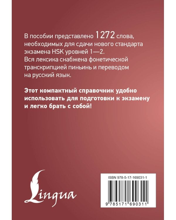 Китайский язык. Словарь лексики для уровней HSK 1-2