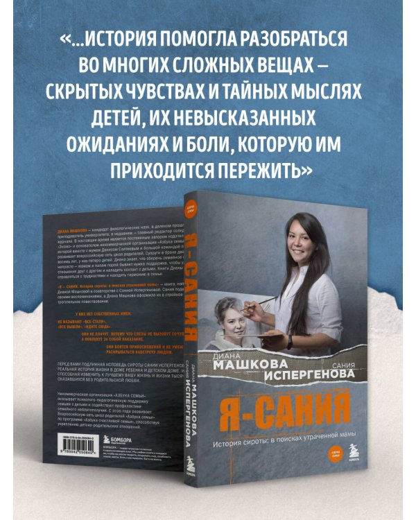 Я - Сания. История сироты: в поисках утраченной мамы