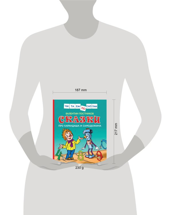 Сказки про Карандаша и Самоделкина (Чит.по слогам)