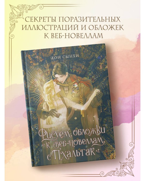 Рисуем обложки к веб-новеллам с Пхальгак