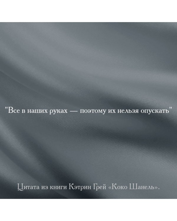 Коко Шанель Мода проходит - стиль остается