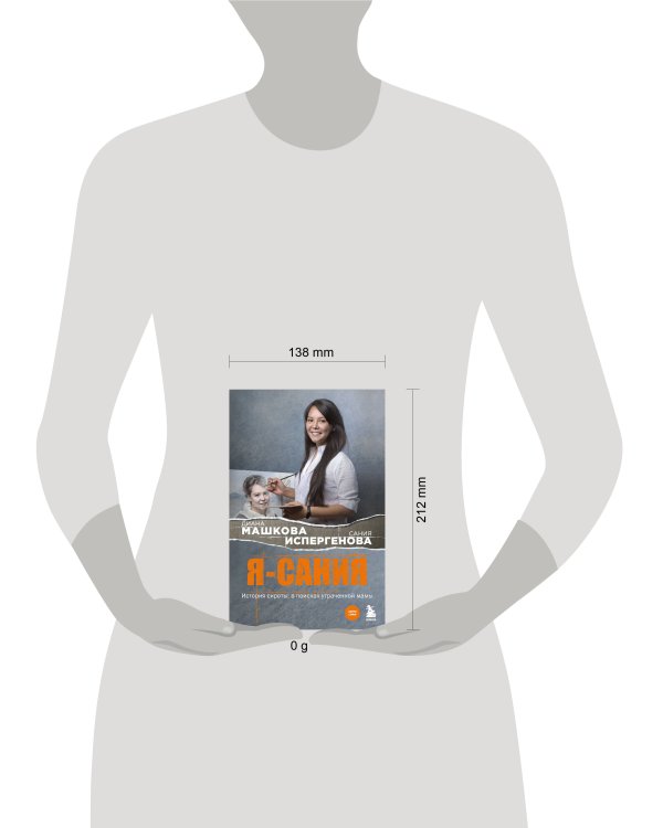 Я - Сания. История сироты: в поисках утраченной мамы