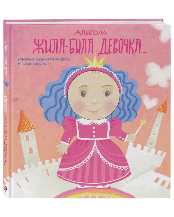 Альбом. Жила-была девочка. Хроники одной принцессы. Первые 5 лет