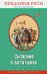 Сказания о богатырях. Предания Руси (ил. И. Беличенко)_