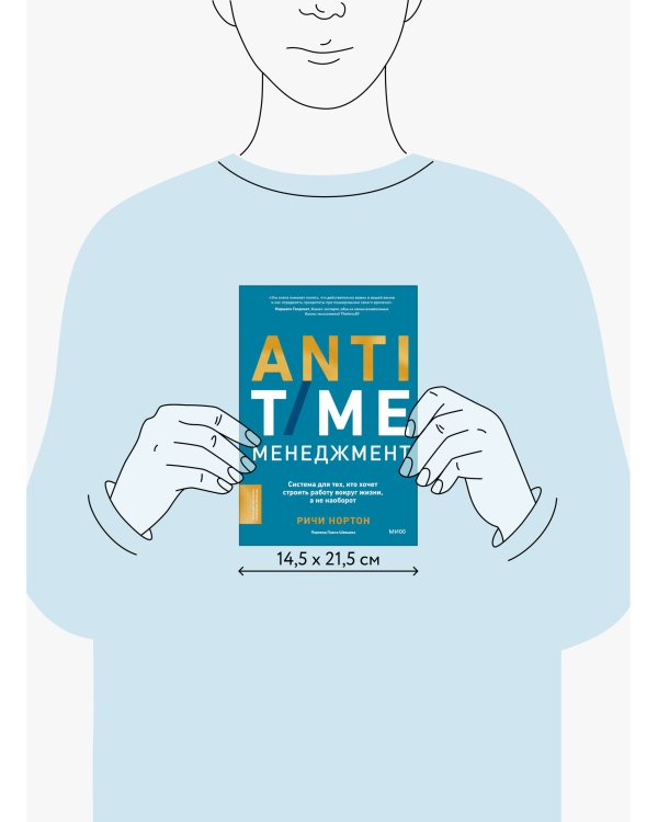 ANTI-TIME-менеджмент. Система для тех, кто хочет строить работу вокруг жизни, а не наоборот