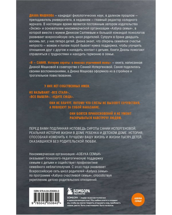 Я - Сания. История сироты: в поисках утраченной мамы