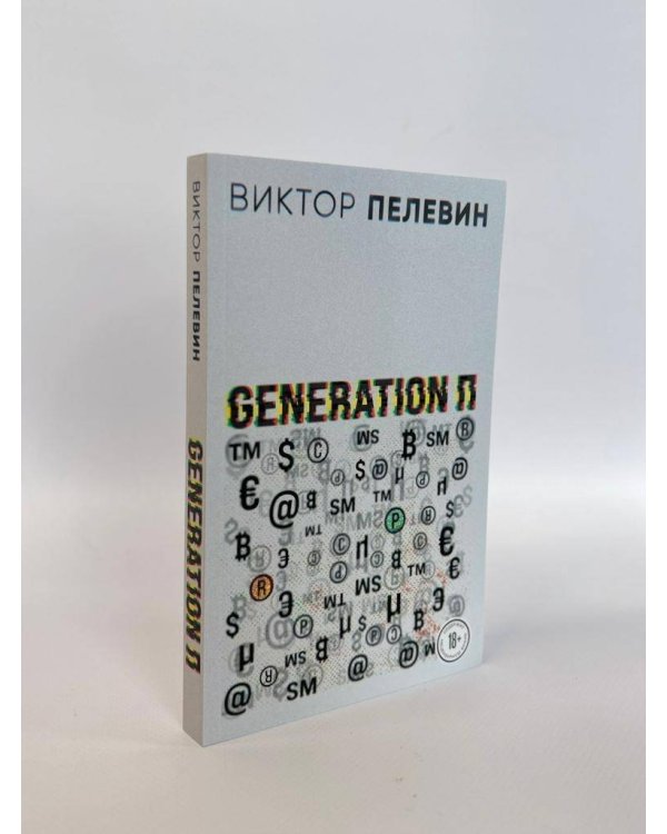 Generation П
